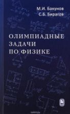 Олимпиадные задачи по физике - Бакунов М.И., Бирагов С.Б.