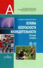 Основы безопасности жизнедеятельности. Тестовый контроль. 10-11 классы - Смирнов А.Т. и др.