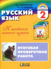 Русский язык. 2 класс. Итоговая проверочная работа - Соловейчик М.С., Кузьменко Н.С.