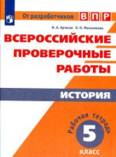 ВПР. История. 5 класс. Рабочая тетрадь (с ответами) - Артасов И.А., Мельникова О.Н.