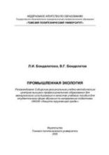 Промышленная экология. Бондалетова Л.И., Бондалетов В.Г.