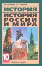 История России и мира с древнейших времен до конца XIX века. Учебник для 10 класса - Загладин Н.В., Симония Н.А.