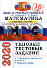 ЕГЭ 2020. Математика. Базовый уровень. Типовые тестовые задания. 10 вариантов заданий - Ященко.
