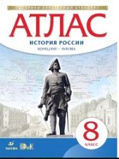 Атлас 8 класс. История России конец XVII - XVIII век.