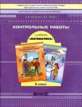 Математика. 6 класс. Контрольные работы - Козлова С.А., Рубин А.Г.
