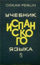 Учебник испанского языка - Перлин О.