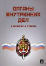 Органы внутренних дел в вопросах и ответах. Под ред. Москальковой Т.Н.
