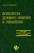 Психология делового общения и управления - Столяренко Л.Д.