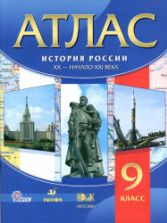 Атлас. История России. XX - начало XIX века. 9 класс.