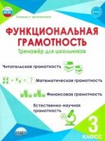 Функциональная грамотность 3 класс. Тренажёр для школьников - Буряк М. В, Шейкина С. А.