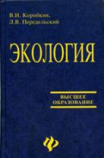 Экология. Коробкин В.И., Передельский Л.В.