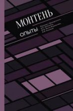 Опыты. Монтень М.