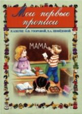 Мои первые прописи - Узорова О.В., Нефедова Е.А.