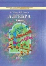 Алгебра. 9 класс. Учебник - Рубин А.Г. Чулков П.В.