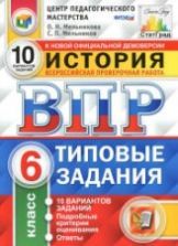Всероссийская проверочная работа. История. 6 класс. Типовые задания - Мельникова О.Н.