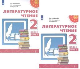 Литературное чтение. 1 класс. Учебник. В 2-х частях - Климанова, Горецкий, Виноградская