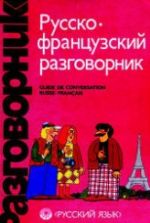 Русско-французский разговорник - Сорокин Г.А., Никитина С.А.