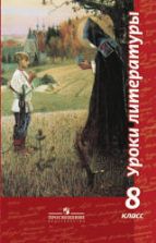 Уроки литературы. 8 класс. Пособие для учителей - Чертов В.Ф., Трубина Л.А. и др.