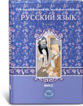 Русский язык. 8 класс. Учебник - Бунеев Р.Н., Бунеева Е.В. и др.
