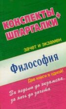Философия. Конспекты + Шпаргалки. Ольшевская Н., Малышкина М.