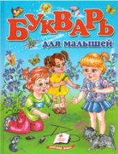 Букварь для малышей - Монич А.Б.