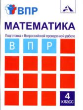Математика. 4 класс. Подготовка к Всероссийской проверочной работе. Тетрадь для самостоятельной работы - Захарова О.А.