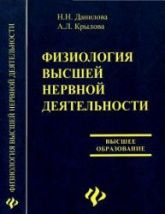 Физиология высшей нервной деятельности - Данилова Н.Н., Крылова А.Л.