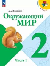 Окружающий мир. 2 класс. Учебник. 1-2 часть. - Плешаков А.А.