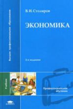 Экономика - Столяров В.И.