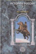 История России. XVI-XVIII века. 7 класс - Данилов, Лисейцев