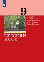 Русский язык. 9 класс - Дейкина А.Д., Малявина Т.П., Левушкина О.Н., Ряузова О.Ю., Хамраева Е.А.