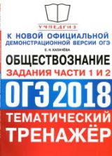 ОГЭ 2018. Обществознание. Тематический тренажёр. Задания части 1 и 2. - Калачева Е.Н.