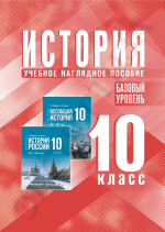 История. 10 класс. Базовый уровень. Учебное наглядное пособие