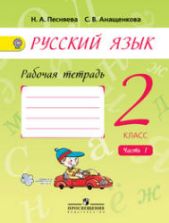 Русский язык. 2 класс. Рабочая тетрадь. В 2-х частях - Песняева Н.А., Анащенкова С.В.