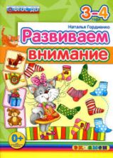 Развиваем внимание. 3-4 года - Гордиенко Н.И.