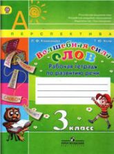 Рабочая тетрадь по развитию речи. Волшебная сила слов. 3 класс - Климанова Л.Ф., Коти Т.Ю.