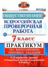 Всероссийская проверочная работа. Обществознание. 7 класс. Практикум - Коваль Т.В.