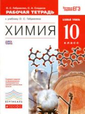 Химия. 10 класс. Рабочая тетрадь - Габриелян О.С., Сладков С.А.