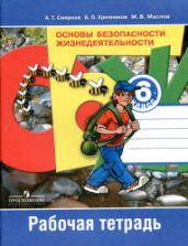 Основы безопасности жизнедеятельности. 6 класс. Рабочая тетрадь - Смирнов А.Т. и др.