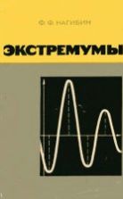 Экстремумы - Нагибин Ф.Ф.