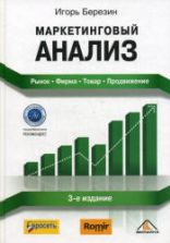 Маркетинговый анализ. Рынок. Фирма. Товар. Продвижение - Березин И.С.