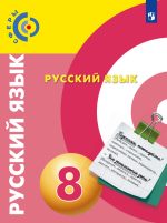 Русский язык. 8 класс - Чердаков Д.Н., Дунев А.И., Вербицкая Л.А. и др.
