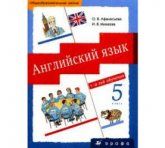 Английский язык. 1-й год обучения. 5 класс - Афанасьева О.В., Михеева И.В. Серия "Новый курс английского языка для российских школ".