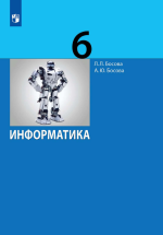 Информатика. Учебник. 6 класс - Босова Л.Л.