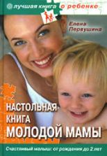 Настольная книга молодой мамы. Первушина Е.В.
