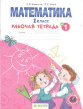 Математика. 1 класс. Рабочая тетрадь в 4-х частях. Части 1-3 - Бененсон Е.П., Итина Л.С.