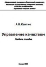 Управление качеством - Квитко А.В.