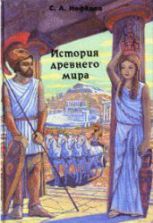 История Древнего мира - Нефедов С.А.