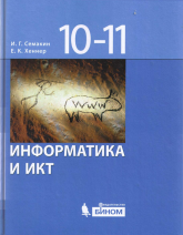Информатика и ИКТ. Базовый уровень. Учебник для 10-11 классов - Семакин И.Г., Хеннер Е.К.