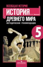 История Древнего мира. 5 класс. Методические рекомендации - Шевченко Н.И.